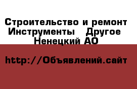 Строительство и ремонт Инструменты - Другое. Ненецкий АО